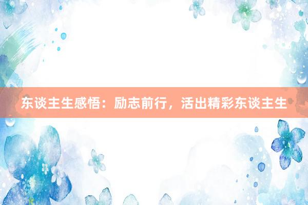 东谈主生感悟：励志前行，活出精彩东谈主生
