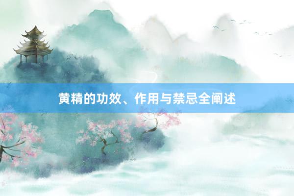 黄精的功效、作用与禁忌全阐述