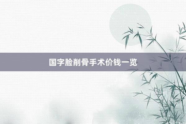 国字脸削骨手术价钱一览