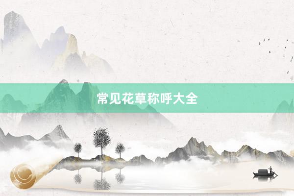 常见花草称呼大全