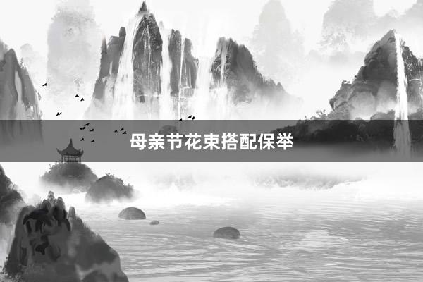 母亲节花束搭配保举